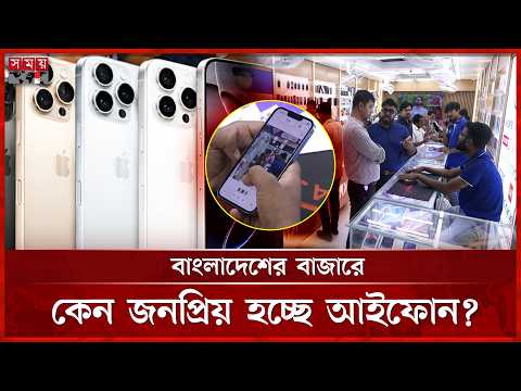 বদলে যাচ্ছে বাংলাদেশের স্মার্টফোন বাজার, বাড়ছে আইফোনের চাহিদা | IPhone | Smartphone | Somoy TV thumbnail