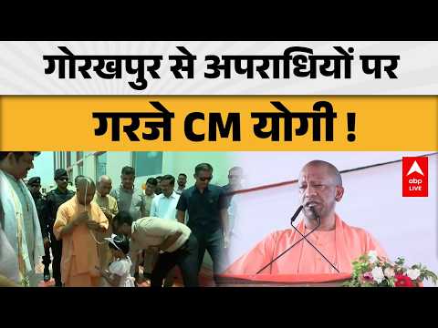 UP News: गोरखपुर से अपराधियों पर गरजे CM योगी ! |ABPLIVE thumbnail