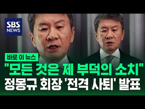 "모든 것은 제 부덕의 소치"..정몽규 축구협회장 '전격 사퇴' 발표 / SBS / 바로이뉴스 thumbnail