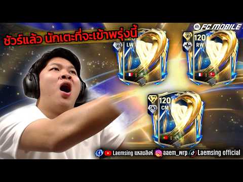 FC Mobile | คอนเฟิร์มแล้ว ! UTOTS มากี่ตัว ? แลกตัวUTOTSแบบไหน พรุ่งนี้เซิฟปิดกี่โมง คลิปนี้มีคำตอบ thumbnail