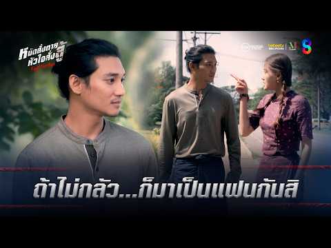 ถ้าไม่กลัวกัน ก็มาเป็นแฟนกันสิ | HIGHLIGHT Fight For Hope EP.1 | ช่อง8 thumbnail