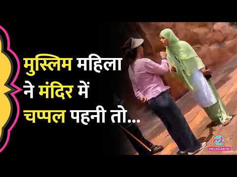 Karnataka के Badami Gufa Mandir में मुस्लिम महिला के चप्पल पहनने पर बवाल, Video में क्या दिखा? thumbnail