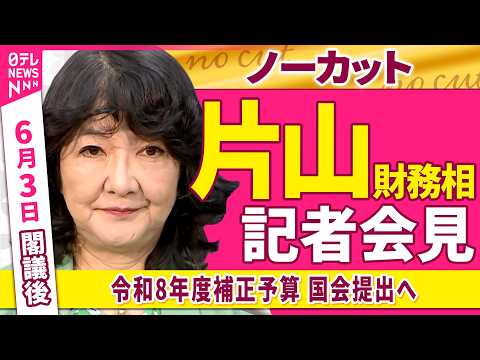 【会見ノーカット】臨時閣議後　片山財務相 記者会見　「令和8年度補正予算  国会提出へ」──政治ニュース（日テレNEWS） thumbnail