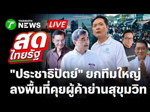 ?LIVE : ประชาธิปัตย์ ยกทีมผู้สมัครผู้ว่าฯกทม. ลงพื้นที่คุยผู้ค้าย่านสุขุมวิท | 23 พ.ค. 69 | สดไทยรัฐ thumbnail