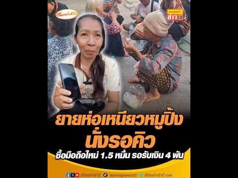 ยายห่อเหนียวหมูปิ้งนั่งรอคิว ซื้อมือถือใหม่ 1.5 หมื่น รอรับเงิน 4 พัน thumbnail