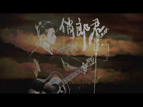 《俏郎君》 (張敬軒 Hins Cheung COVER -  9June2022)  周國賢 endy chow jaugwokyin thumbnail