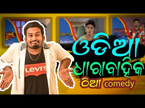 "ODIA SERIAL" || ଠିଆ ଗପ ||Funny Angulia thumbnail