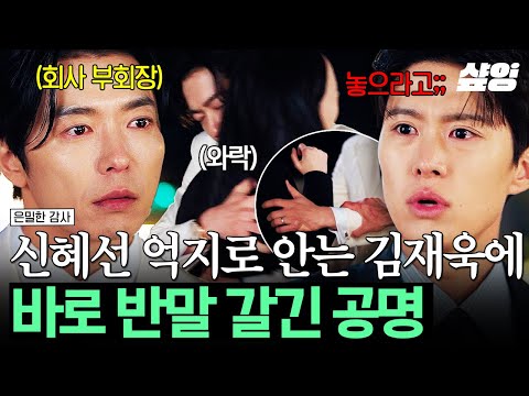 [#은밀한감사] 앞뒤 안 가리고 누나만 바라보는 당돌 연하남❤️‍? 신혜선 억지로 끌어안는 김재욱에 참지 못한 공명? thumbnail