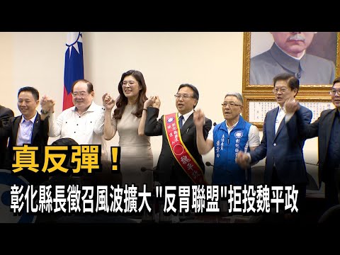 真反彈！ 彰化縣長徵召風波擴大 　「反胃聯盟」拒投魏平政－民視新聞 thumbnail
