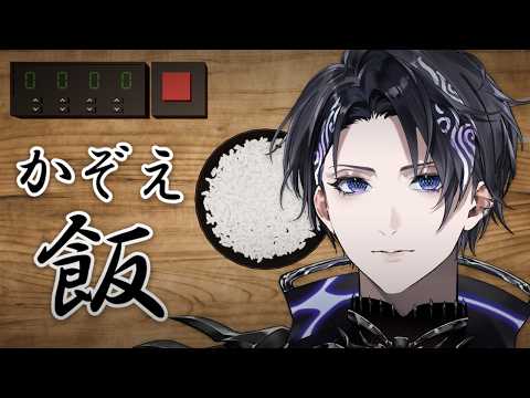 【かぞえ飯】みんなお米何粒でおなかいっぱいになる？【Nayuta Umbrage | FIRST STAGE PRODUCTION EN】 thumbnail