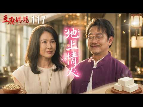 豆腐媽媽 EP117 地上情人｜The Mother of the Tofu Family thumbnail
