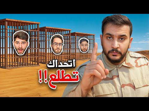 اول شخص يطلع من السجن يفوز #2 thumbnail