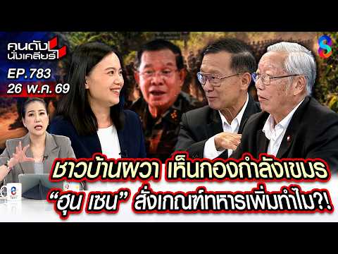[UNCUT] "เขมร" ดีด!! สั่งเกณฑ์ทหารใหม่ ซ้อมรบรับมือปะทะชายแดน | คนดังนั่งเคลียร์ | 26 พ.ค. 69 thumbnail