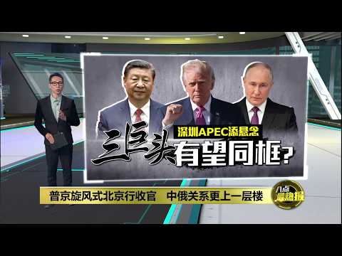 普京北京行收官   中俄关系更上一层楼 | 八点最热报 21/05/2026 thumbnail