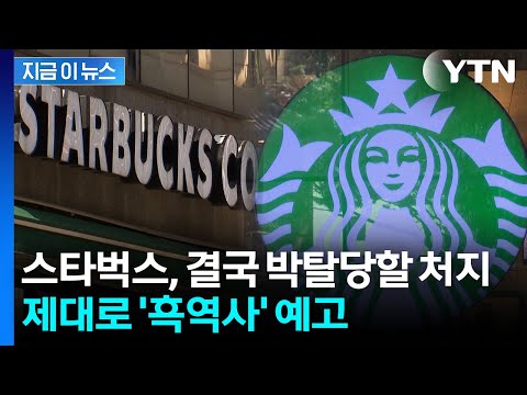 스타벅스 포상도 '삭제' 되나...정부, 내부 검토 진행 [지금이뉴스]  / YTN thumbnail