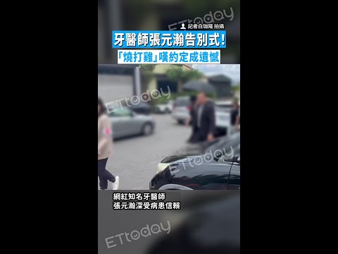 【難掩悲痛】牙醫師張元瀚告別式！　「燒打雞」嘆約定成遺憾 thumbnail