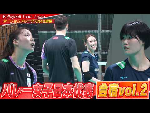 【代表合宿vol.2】バレーボール女子日本代表【6月4日開幕！ネーションズリーグ2026】Volleyball Team Japan thumbnail