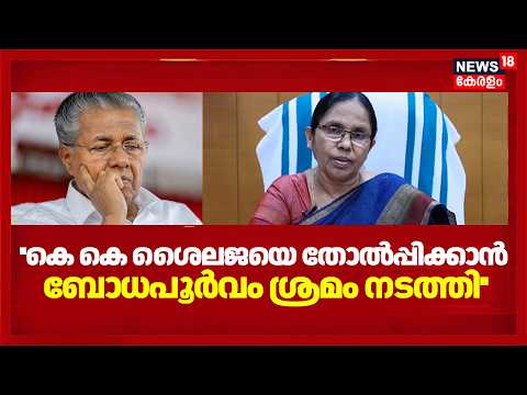 ''കെ കെ ശൈലജയെ തോൽപ്പിക്കാൻ ചിലർ ബോധപൂർവം ശ്രമം നടത്തി'' Kannurലും CPMൽ രൂക്ഷ വിമർശനം | KK Shailaja thumbnail