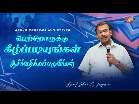 பெற்றோருக்கு கீழ்ப்படியுங்கள் ஆசீர்வதிக்கப்படுவீர்கள் | உங்களுக்கான இன்றைய தேவ வார்த்தை thumbnail