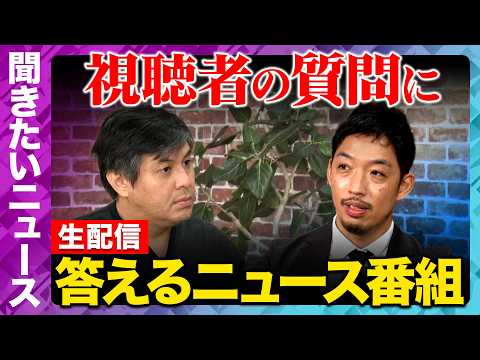 【ReHacQ生配信】視聴者の気になるニュースにガチ回答！【西田亮介&高橋弘樹】 thumbnail