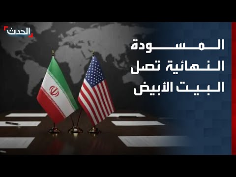 مصدر رفيع لـ "الحدث": المسودة النهائية وصلت البيت الأبيض وفي انتظار الرد الأميركي thumbnail