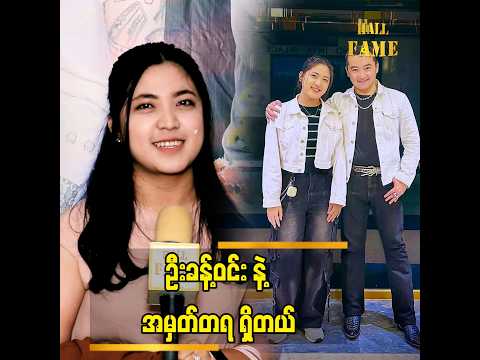 ဦးခန့်ဝင်း ဆရာဝန် ဖြစ်ခါစက..သမီးကို မွေးပေးခဲ့တယ် လို့ မေမေ က ပြောတယ် ဆိုတဲ့ ယုဝေဖြိုး thumbnail