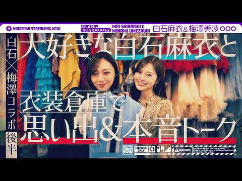 【白石×梅澤コラボ】卒業直前の梅澤が憧れの先輩・白石と衣装を見ながら思い出振り返り！【後編】 thumbnail