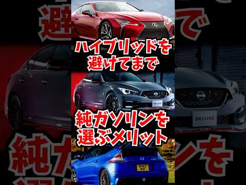 あえてハイブリッドを避けるメリット thumbnail