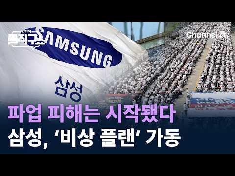 파업 피해는 시작됐다…삼성, ‘비상 플랜’ 가동 / 채널A / 김진의 돌직구쇼 thumbnail