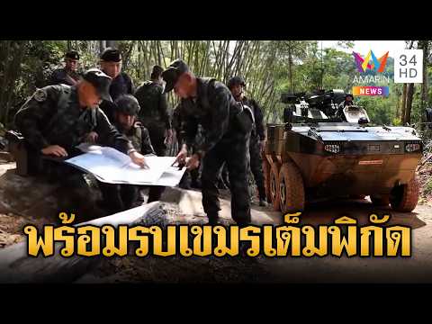 กองทัพย้ำความพร้อมรบเต็มพิกัด | ข่าวอรุณอมรินทร์ | 04/06/69 thumbnail