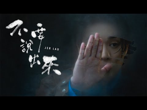 Jer 柳應廷《 不要說出來 》( Unspeakable ) Official Music Video thumbnail