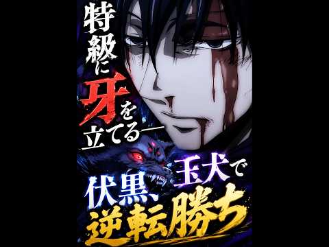「呪术回戦」伏黒恵の玉犬が特級呪霊を打ち砕いた瞬間#movie #呪術廻戦 thumbnail