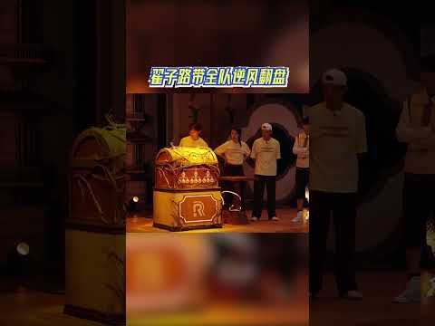 翟子路带全队逆风翻盘 #奔跑吧 #奔跑吧14 thumbnail