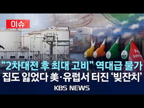 [?이슈] "2차대전 후 최대 고비" 역대급 물가…집도 잃었다 美·유럽서 터진 '빚잔치'/2026년 5월 19일(화)/KBS thumbnail