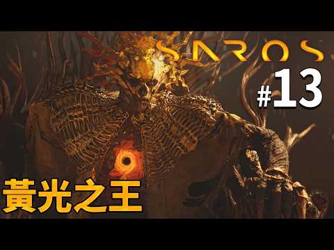 《Saros》#13 黃光之王｜PS5獨佔作品 Returnal精神續作! thumbnail