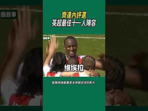 齊達內評選英超最佳十一人陣容#體育#足球 thumbnail