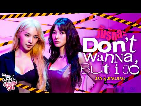 งั้นรักละ (Don’t wanna, But I Do) Ost.ลัลล์ไม่ชอบไวน์ Enemies With Benefits - Jan, Jingjing thumbnail