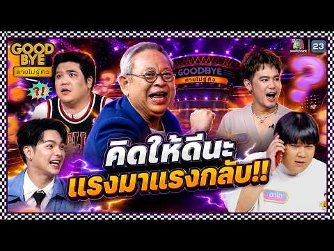 ิคิดให้ดีนะ แรงมาแรงกลับแน่ !! | GOODBYE ตายไม่รู้ตัว #GOODBYEตายไม่รู้ตัว thumbnail
