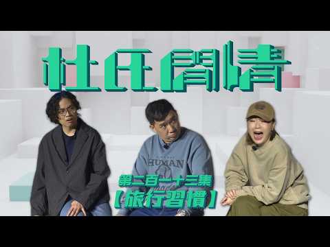 《杜氏閒情》第二百一十三集「旅行習慣」預告 thumbnail