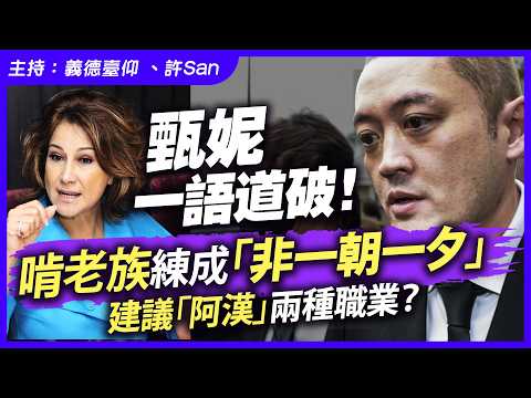 甄妮一語道破！啃老族練成「非一朝一夕」，建議「阿漢」兩種職業？ thumbnail