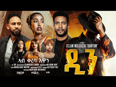 New Eritrean Film - "DIN" - Coming soon By Selam Mulugeta"DANYOM" /"ዲን "ሓዳሽ ናይ ትግርኛ ፊልም ብሰላም ሙልጌታ  thumbnail