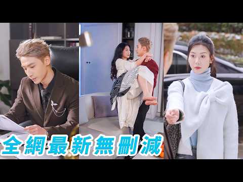被迫替姐和老男人相親，她坦白自己是替身，沒想到老男人其實是正當壯年的白髮總裁，撂下一句「禁止動情」就拽她去領證，她恪守契約，期限一到收拾行李離開，那個親手定下規則的男人卻慌了，求她續約一輩子 thumbnail