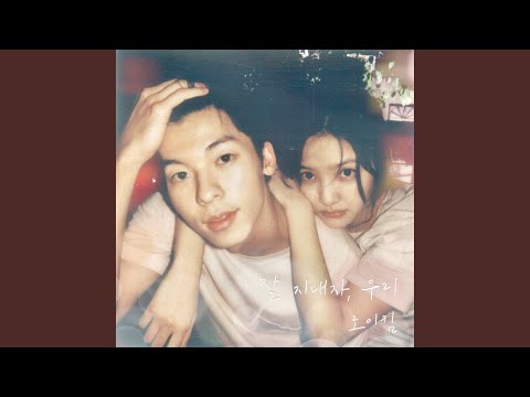 Let's Stay Well (My love X Roy Kim) (잘 지내자, 우리 (여름날 우리 X 로이킴)) thumbnail