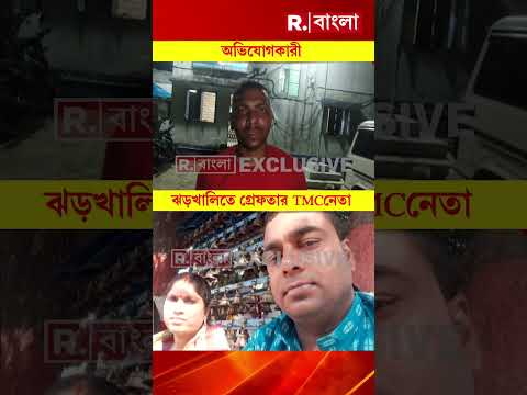 ঝড়খালিতে তৃণমূল নেতা গ্রেফতার। ২০২১ সালে ভোট পরবর্তী হিংসার অভিযোগ। thumbnail