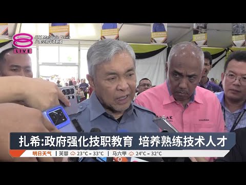 扎希:政府强化技职教育 培养熟练技术人才【2026.05.16 八度空间华语新闻】 thumbnail