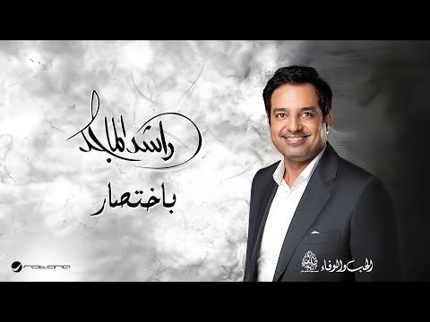 Rashed Al Majid - Bekhtisar | Lyrics Video 2024 | راشد الماجد - باختصار thumbnail