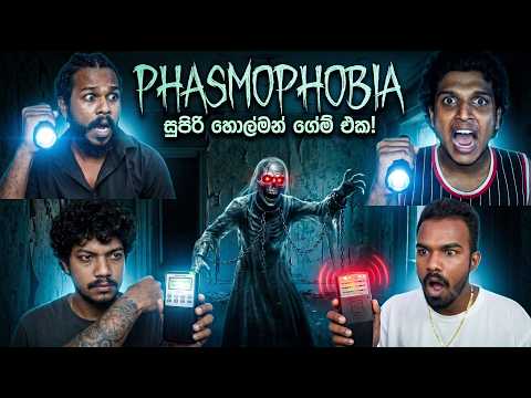 ?අද හොල්මන් අල්ලන්න පුලුවන් වෙයිද? thumbnail