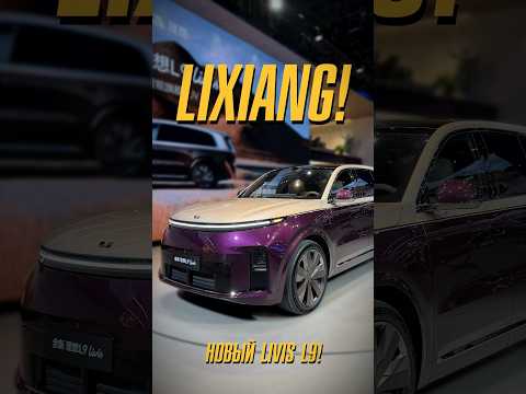 Самый дорогой Lixiang - Livis! thumbnail
