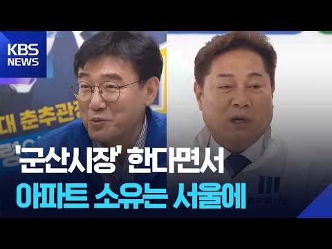 ‘군산시장’ 한다면서 아파트 소유는 ‘서울’에 / KBS  2026.05.29. thumbnail