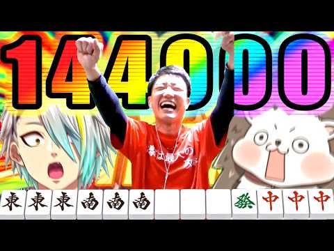 【爆神回】3時間の激闘のオーラスで144000点の門前三倍役満を和了する漢達【第11回漢気三麻コラボ Round Final 何屋未来 ざき 歌衣メイカ】 thumbnail